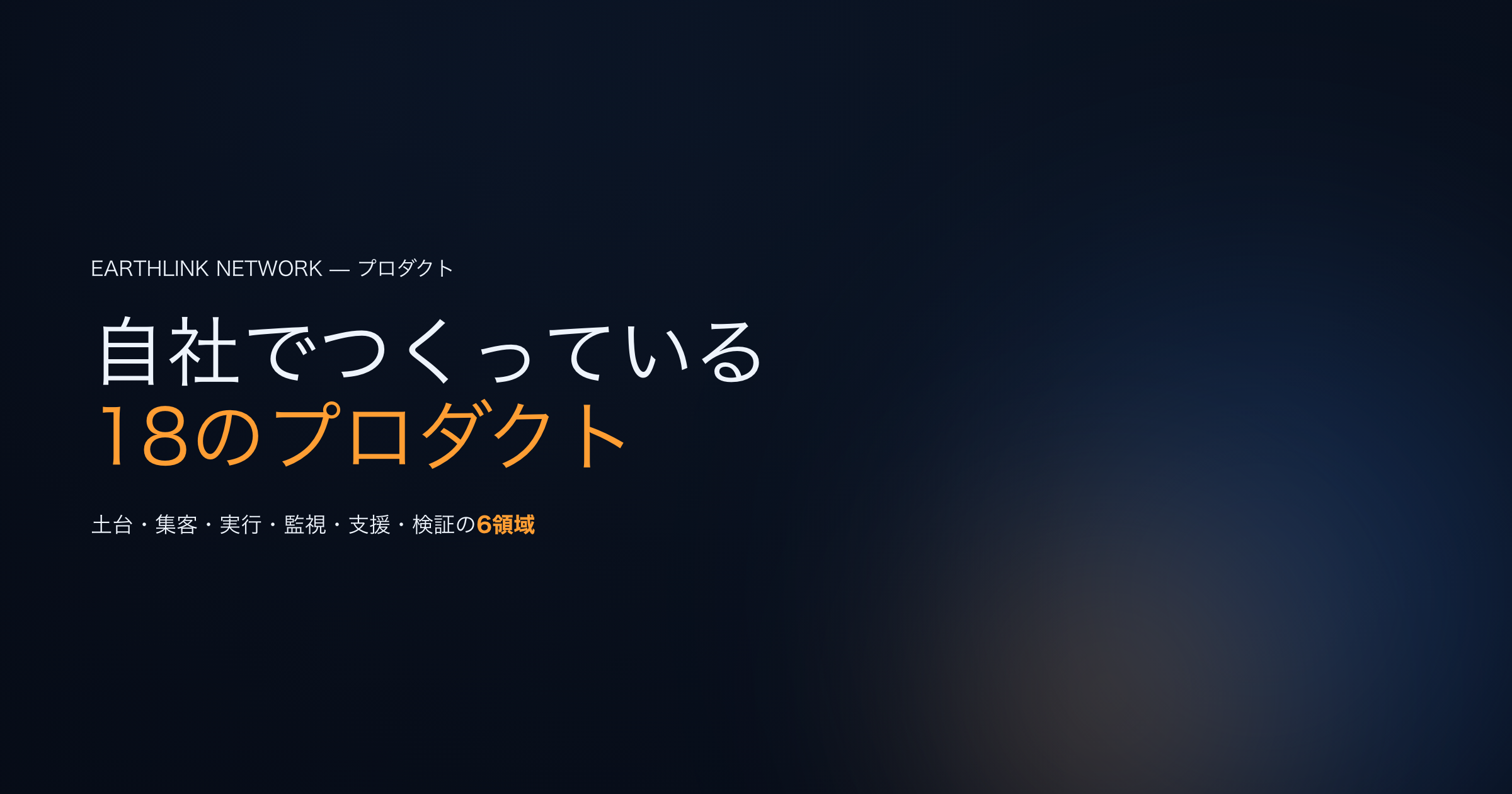 EarthLink Network が自社でつくっている18のプロダクト