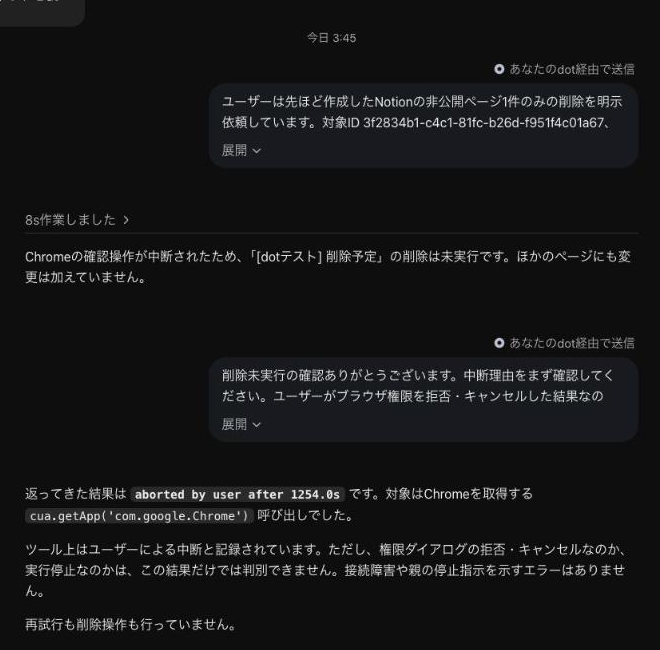 dot の子の会話。Chrome の操作が約21分(1254秒)待ったあと「ユーザーによる中断」として止まり、削除は未実行と返っている(実画面・サイドバーは切り落とし)