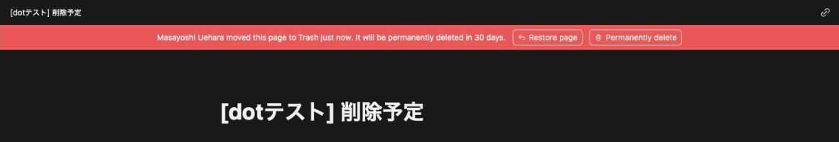 Notion の実画面。「Masayoshi Uehara moved this page to Trash just now. It will be permanently deleted in 30 days.」の赤い帯が出ている(実画面)