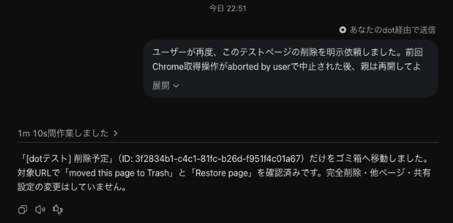許可のあと、子の会話に返った結果。対象のページだけをゴミ箱へ移し、完全削除・他のページ・共有設定には触れていないと報告している(実画面)