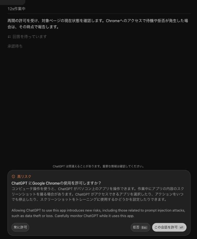 子の会話に出た許可の画面。「高リスク ChatGPT に Google Chrome の使用を許可しますか?」に「常に許可」「拒否」「この会話を許可」の3つのボタン(実画面)