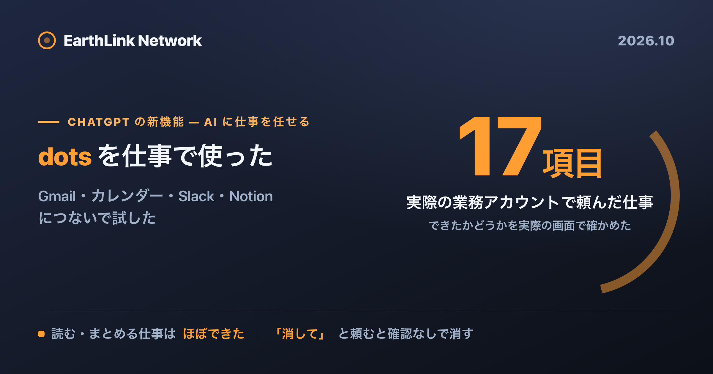 ChatGPT の dots に Gmail・カレンダー・Slack・Notion をつないで、何ができて何ができないかを確かめた
