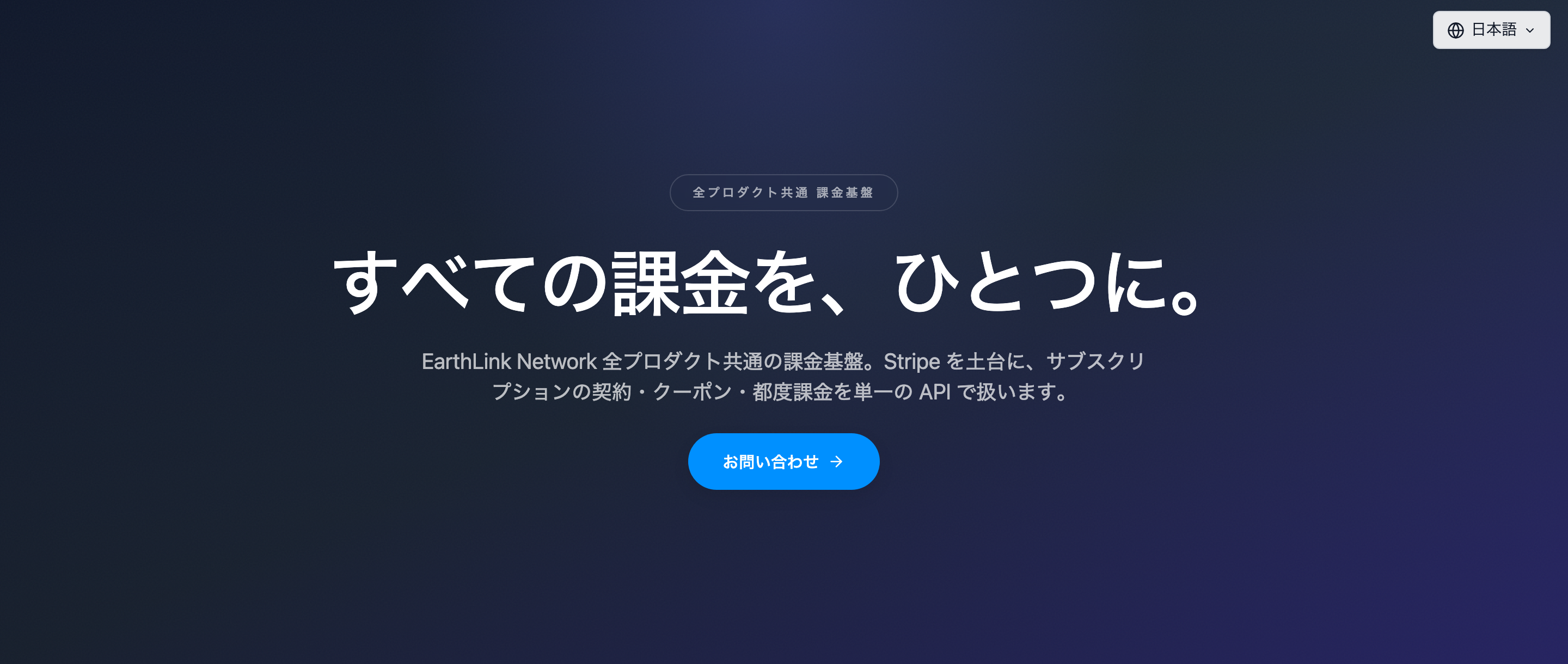 ELN Billing のサイト。全プロダクト共通の課金基盤として、契約・クーポン・都度課金を単一APIで扱う(https://elnbilling.eln.ne.jp の実画面)