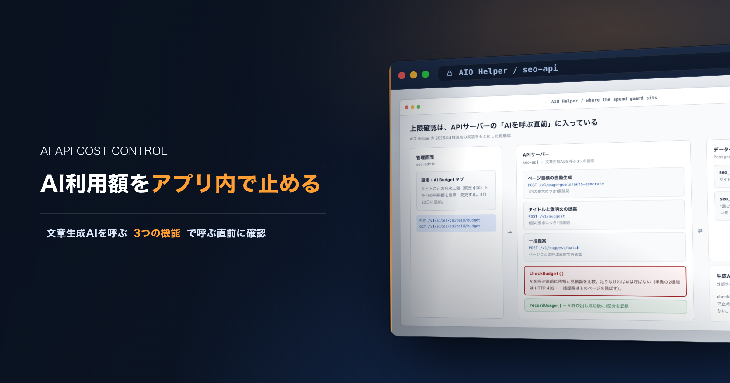 請求書より先にアプリが守り始めた — AIO HelperのAI cost-cap spend guard
