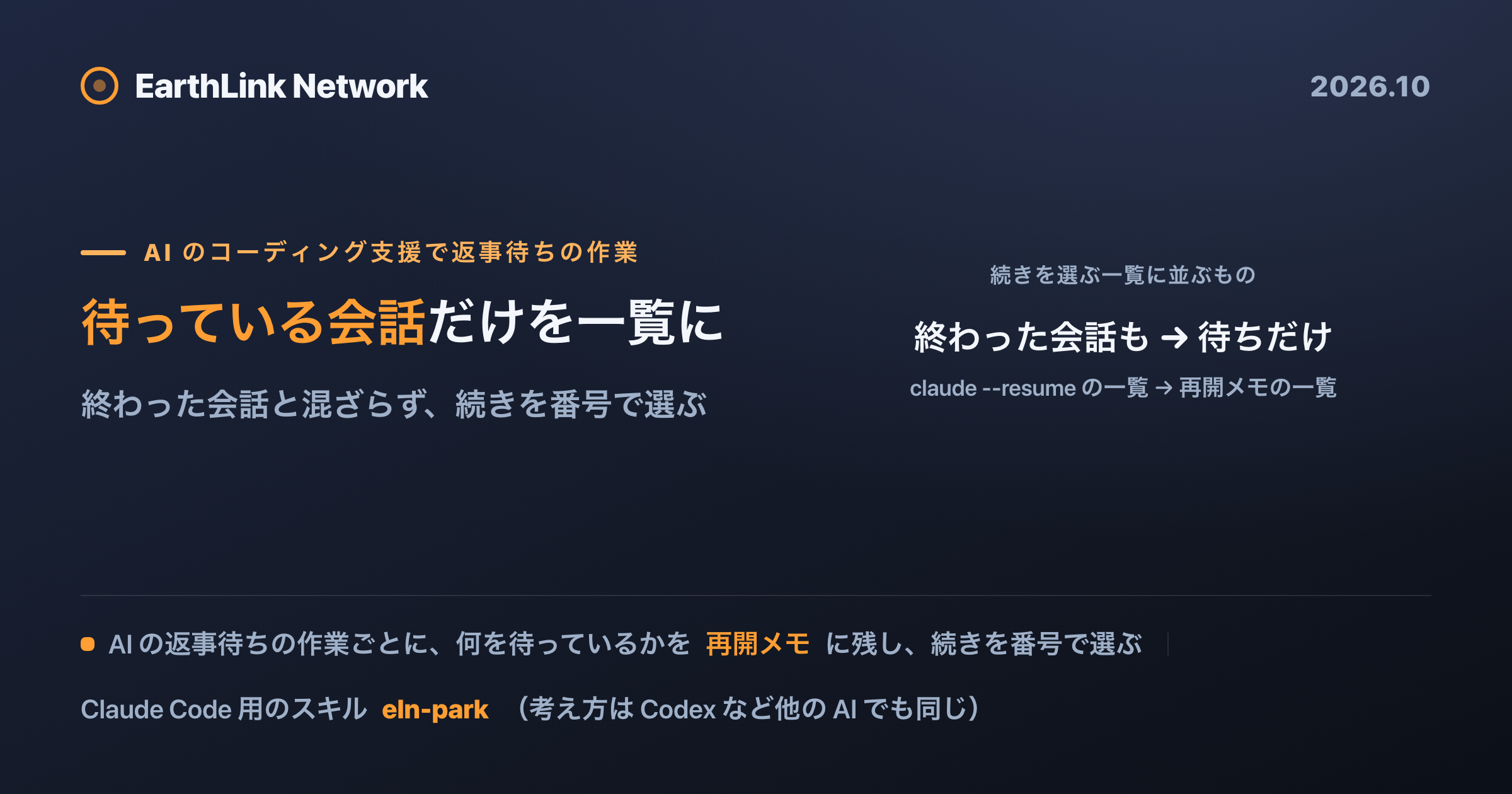 前の会話の一覧では、返事待ちの続きが見分けられない ── 待っている作業だけを再開メモで一覧にする