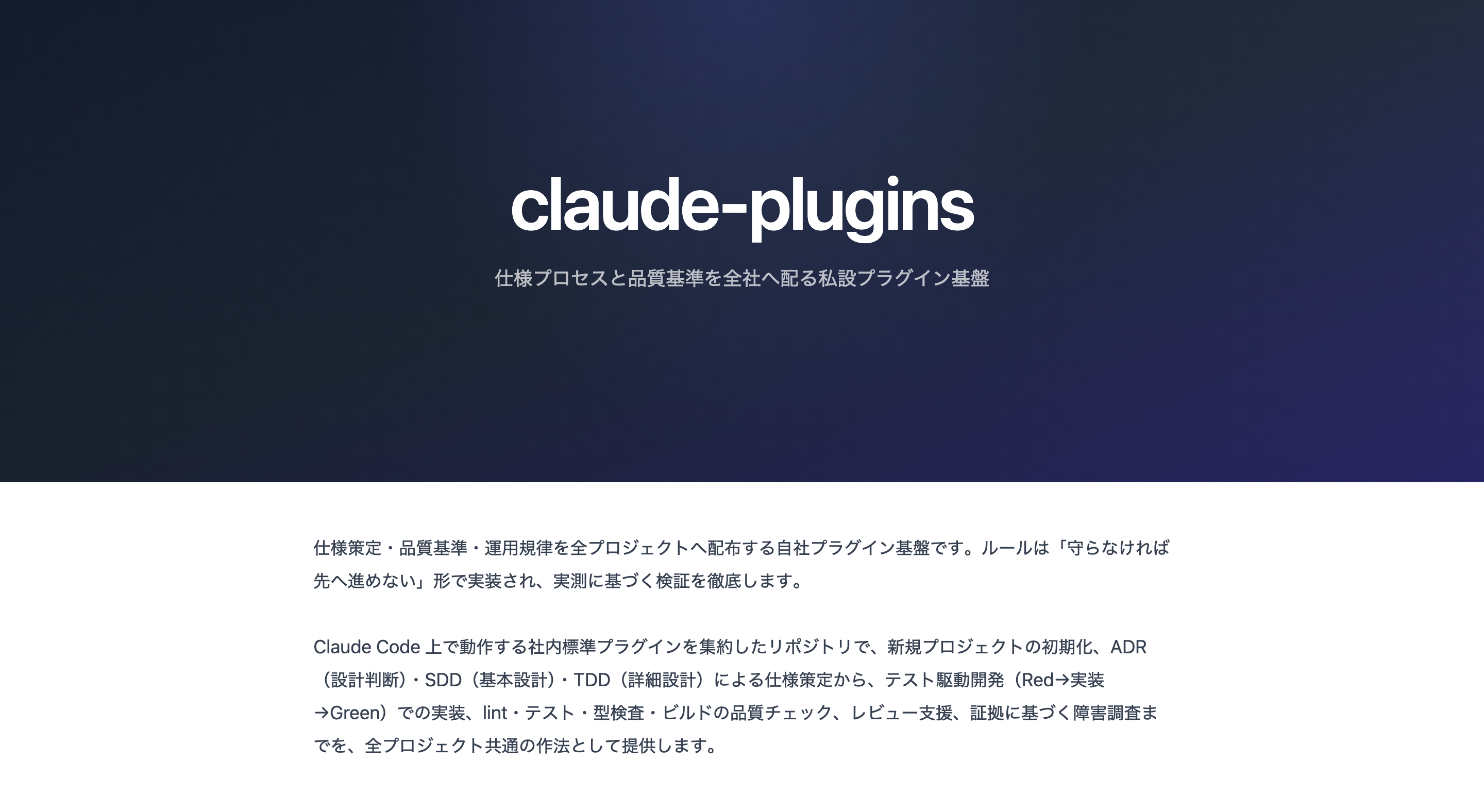 claude-plugins の製品ページ。仕様プロセスと品質基準を全社へ配る社内プラグイン基盤(https://www.eln.ne.jp/products/claude-plugin の実画面)