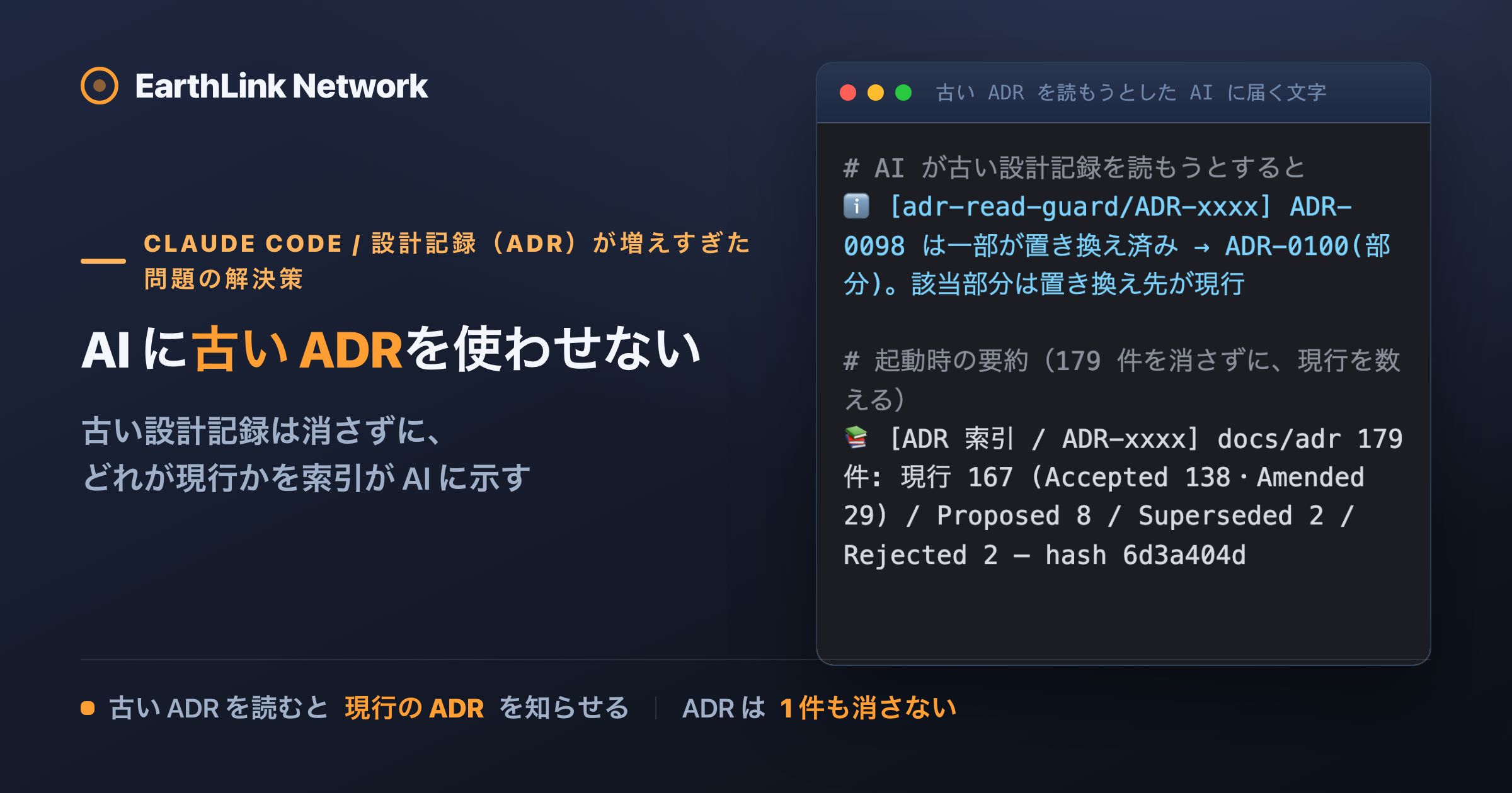 設計記録(ADR)が増えて AI が古い仕様で判断する問題を解く ── 記録は消さず、現行を索引で示す