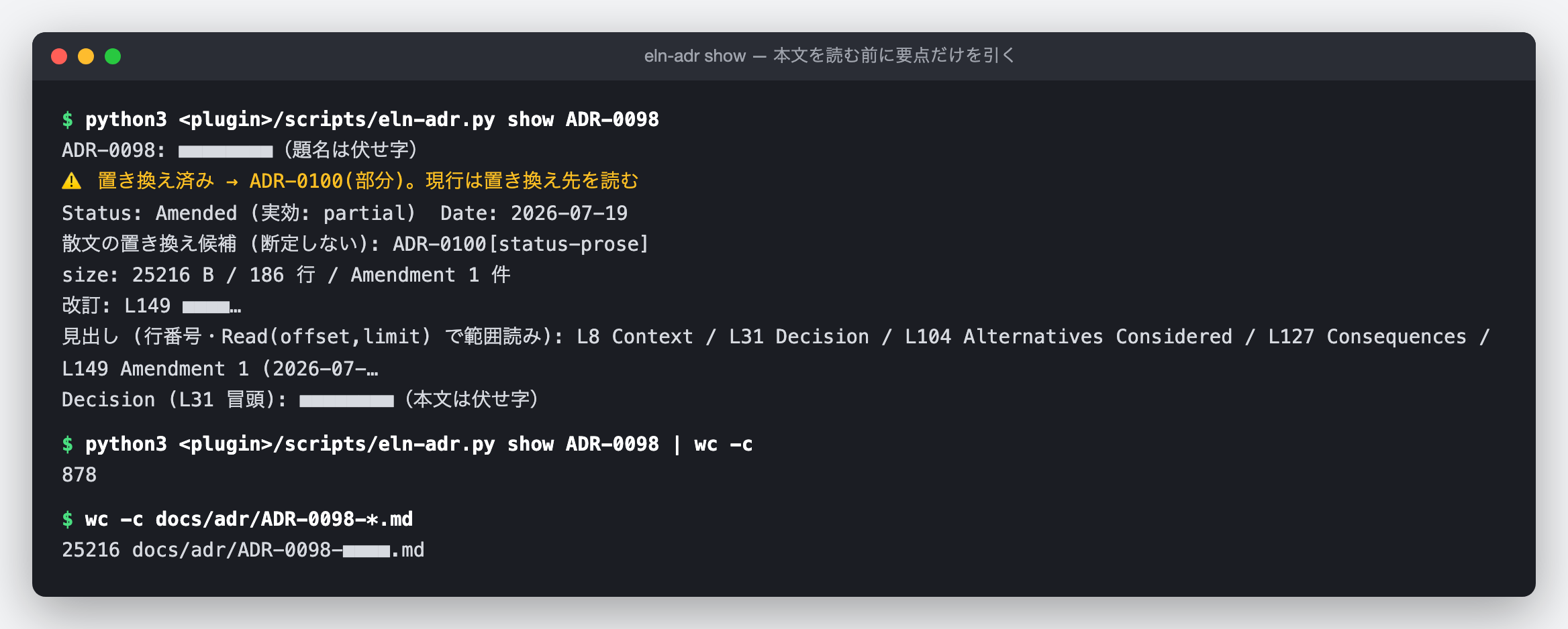 eln-adr show の端末の図(実出力の再構成)。ある設計記録について、題名、「置き換え済み → 置き換え先(部分)。現行は置き換え先を読む」、状態と日付、大きさ(25216 B・186 行・改訂 1 件)、改訂の一覧、見出しの行番号、決定の冒頭が出る。show の出力は 878 バイトで、元のファイルは 25,216 バイト。コマンドの場所は省略して表示