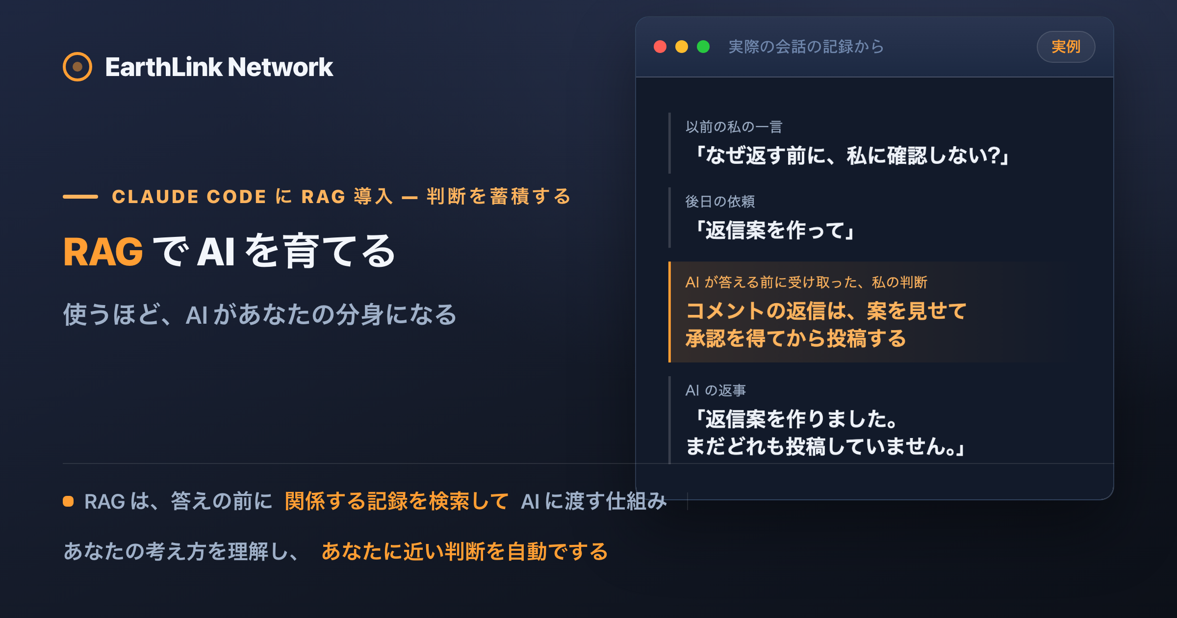 RAG を入れて、自分の判断を蓄積し AI を育てる ── 発言のたびに、関係する過去の記録を渡す