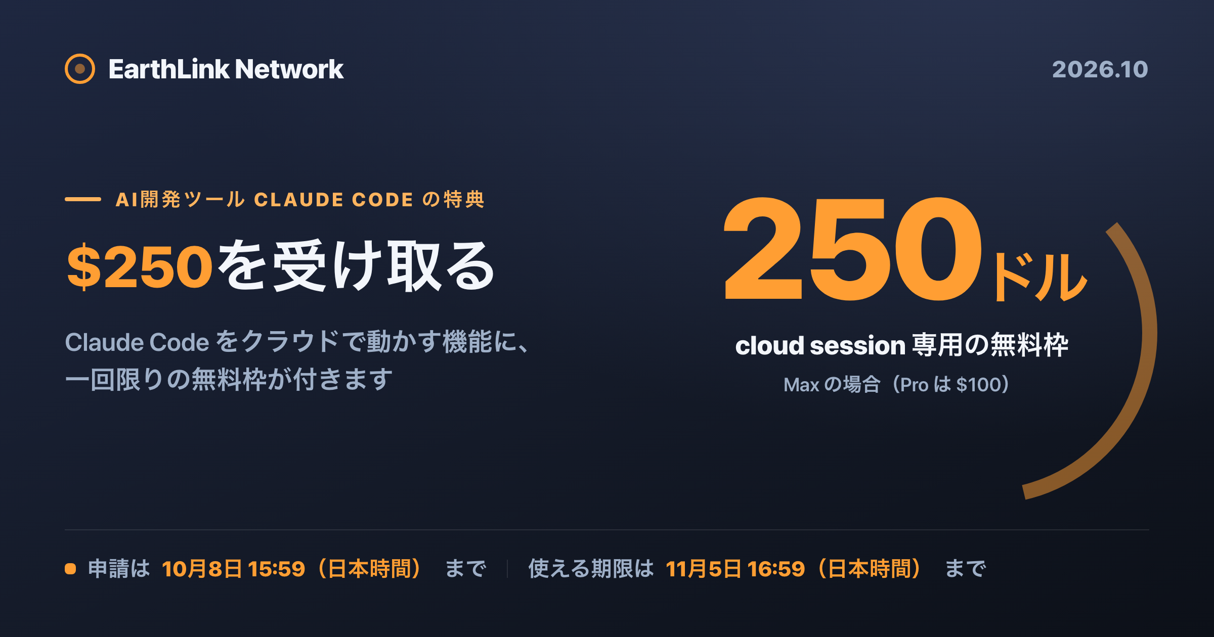 Claude Code の cloud session に最大 $250 のクレジットが付きます ── 申請期限は日本時間 10月8日 15:59