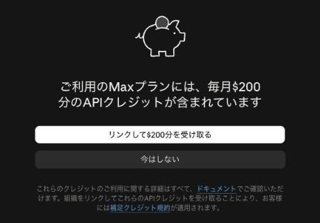 「ご利用の Max プランには、毎月 $200 分の API クレジットが含まれています」の画面。「リンクして $200 分を受け取る」と「今はしない」のボタンが並ぶ（実画面）