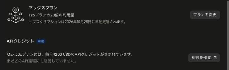 claude.ai の設定 → 請求に増えた「API クレジット」の欄。「Max 20x プランには、毎月 $200 USD の API クレジットが含まれています」と「組織を作成」ボタンが出ている（実画面）