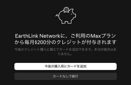 「EarthLink Network に、ご利用の Max プランから毎月 $200 分のクレジットが付与されます」の画面。「今後の購入用にカードを追加」と「カードなしで続行」のボタンが並ぶ（実画面）