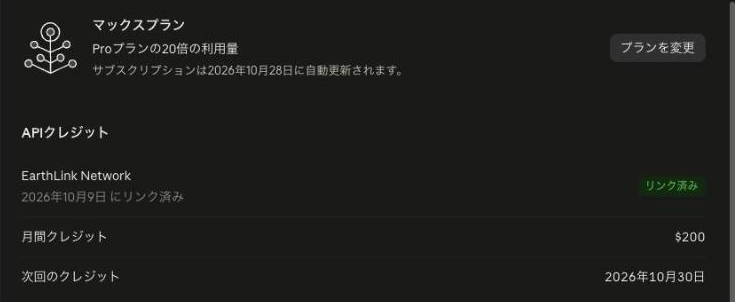 claude.ai の設定 → 請求の「API クレジット」の欄。「EarthLink Network 2026年10月9日にリンク済み」「月間クレジット $200」「次回のクレジット 2026年10月30日」と表示されている（実画面）