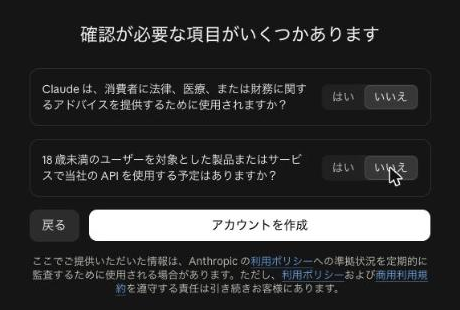 「確認が必要な項目がいくつかあります」の画面。法律・医療・財務の助言に使うか、18歳未満向けの製品で使うかを「はい」「いいえ」で答え、「アカウントを作成」を押す（実画面）