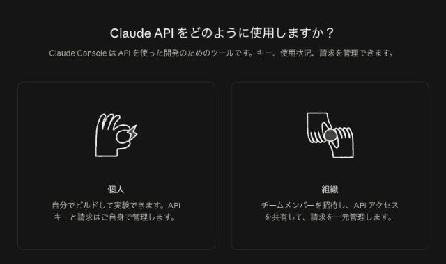 Claude Console の「Claude API をどのように使用しますか？」の画面。「個人」と「組織」の2つから選ぶ（実画面）