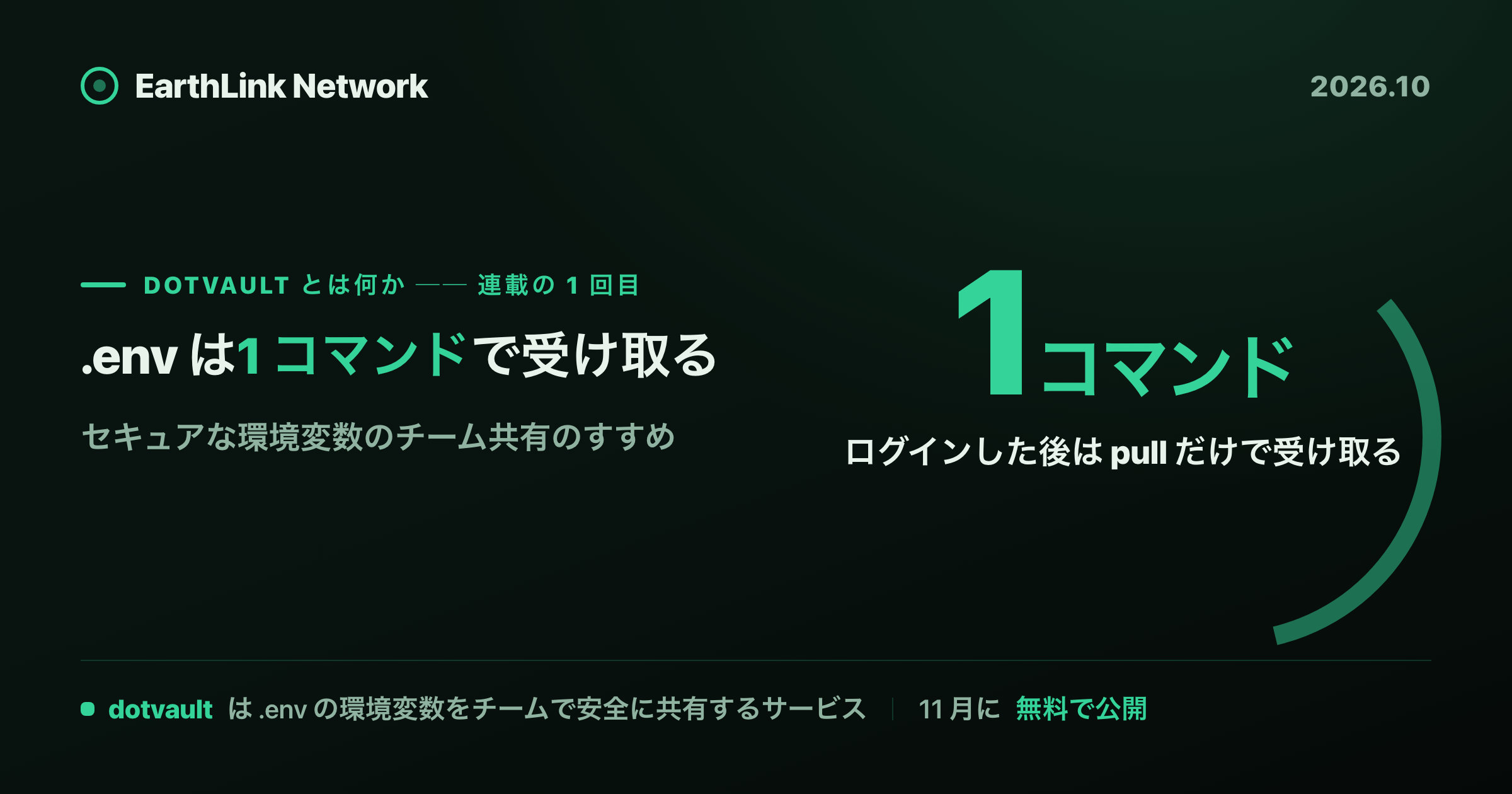 セキュアな環境変数のチーム共有のすすめ ── dotvault とは何か、この連載で何ができるようになるか