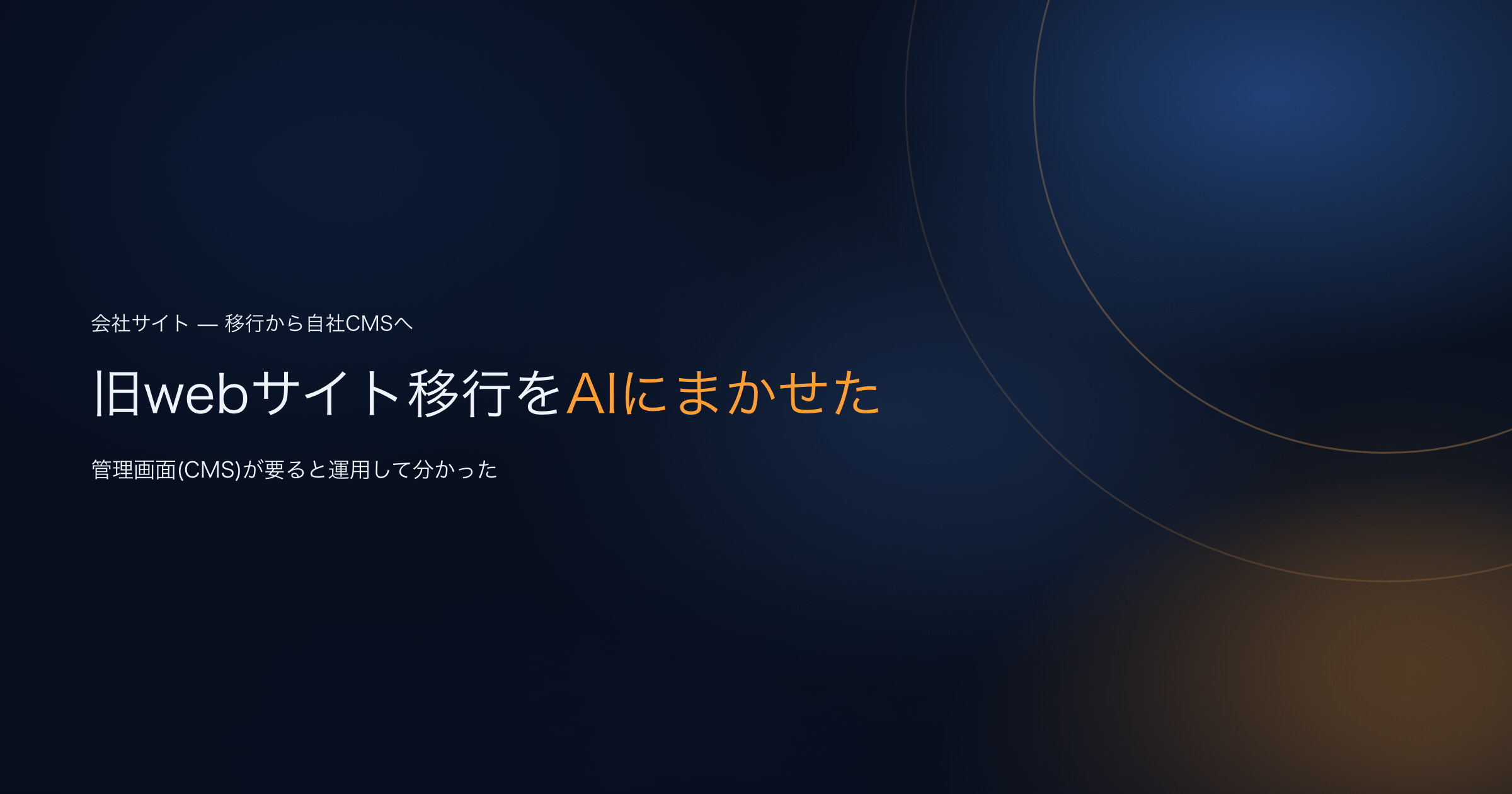 旧webサイト移行をAIにまかせた