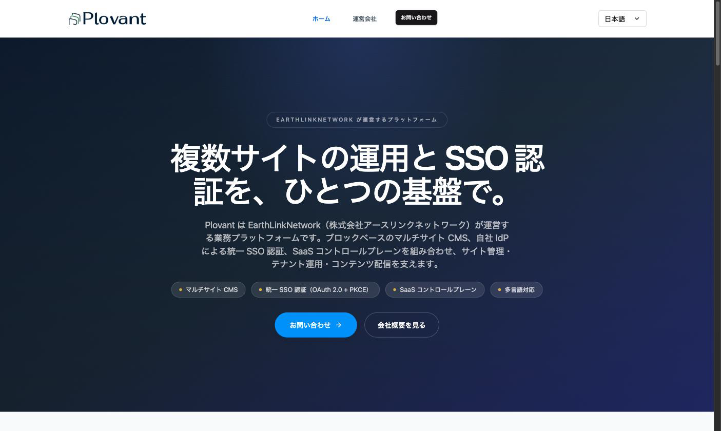 今のプロダクト Plovant の公開サイト。複数サイトの運用と統一 SSO 認証を1つの基盤にまとめたもので、日本語・英語に対応しています。