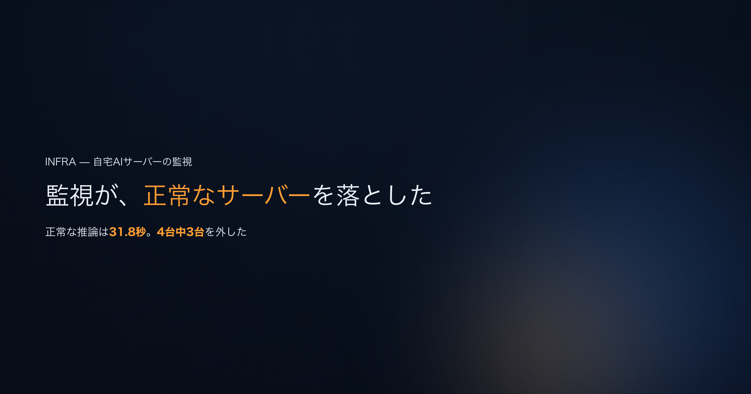 良かれと入れた監視が、正常なAIサーバーを落とした