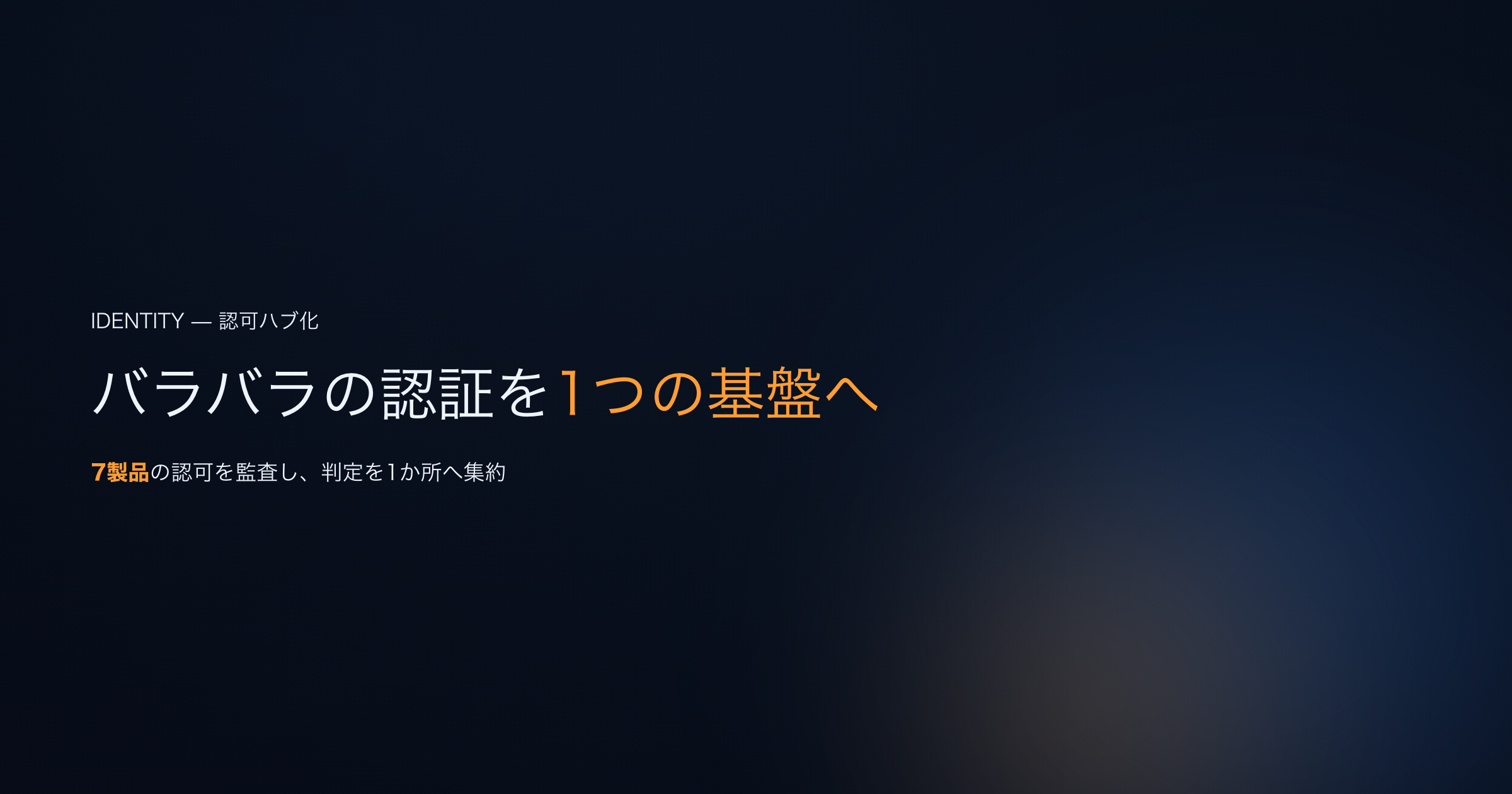 認証・認可を、社内の全製品で使う1つの基盤にまとめる