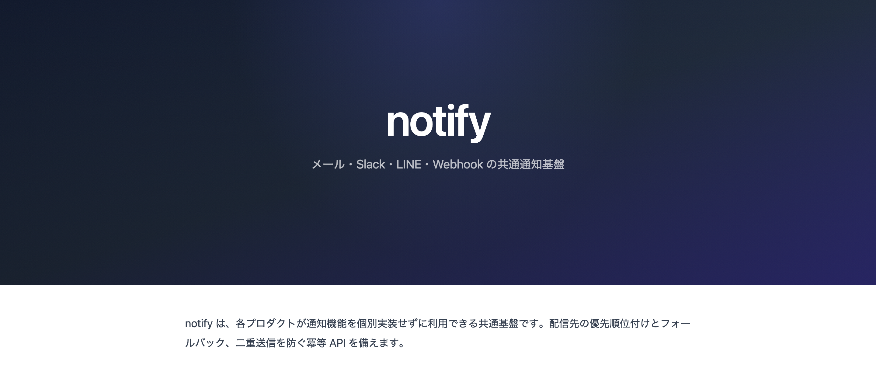 notify の製品ページ。メール・Slack・LINE・Webhook の共通通知基盤(https://www.eln.ne.jp/products/notify の実画面)