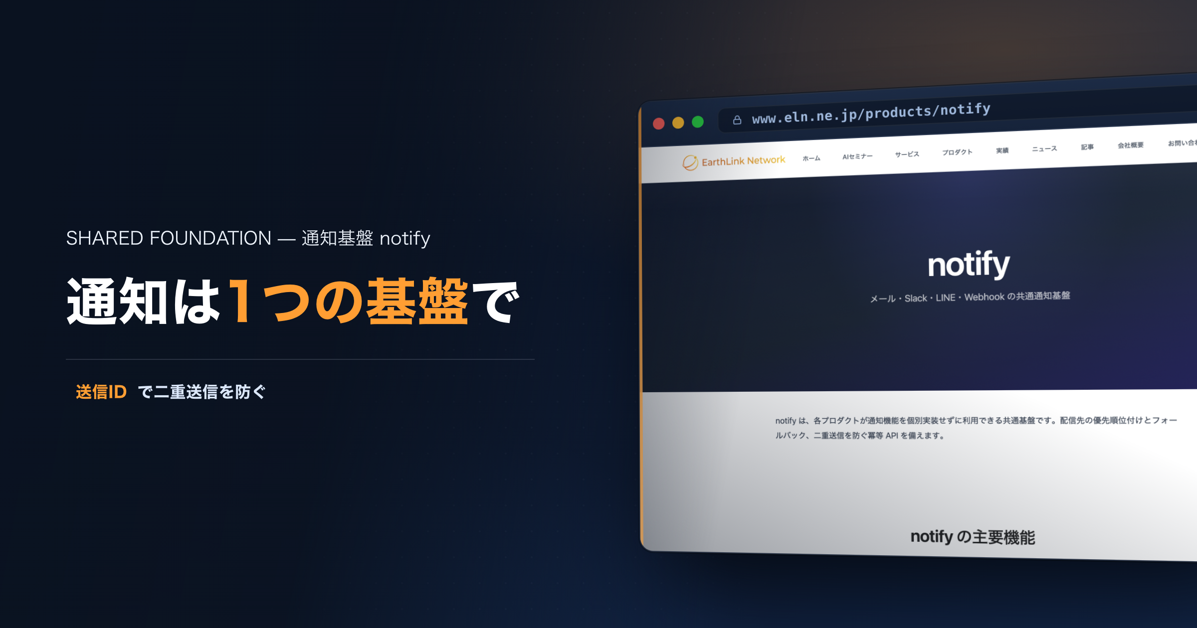 通知を、製品ごとに作らない — メール・Slack・LINE・Webhookを1つの基盤にまとめた notify
