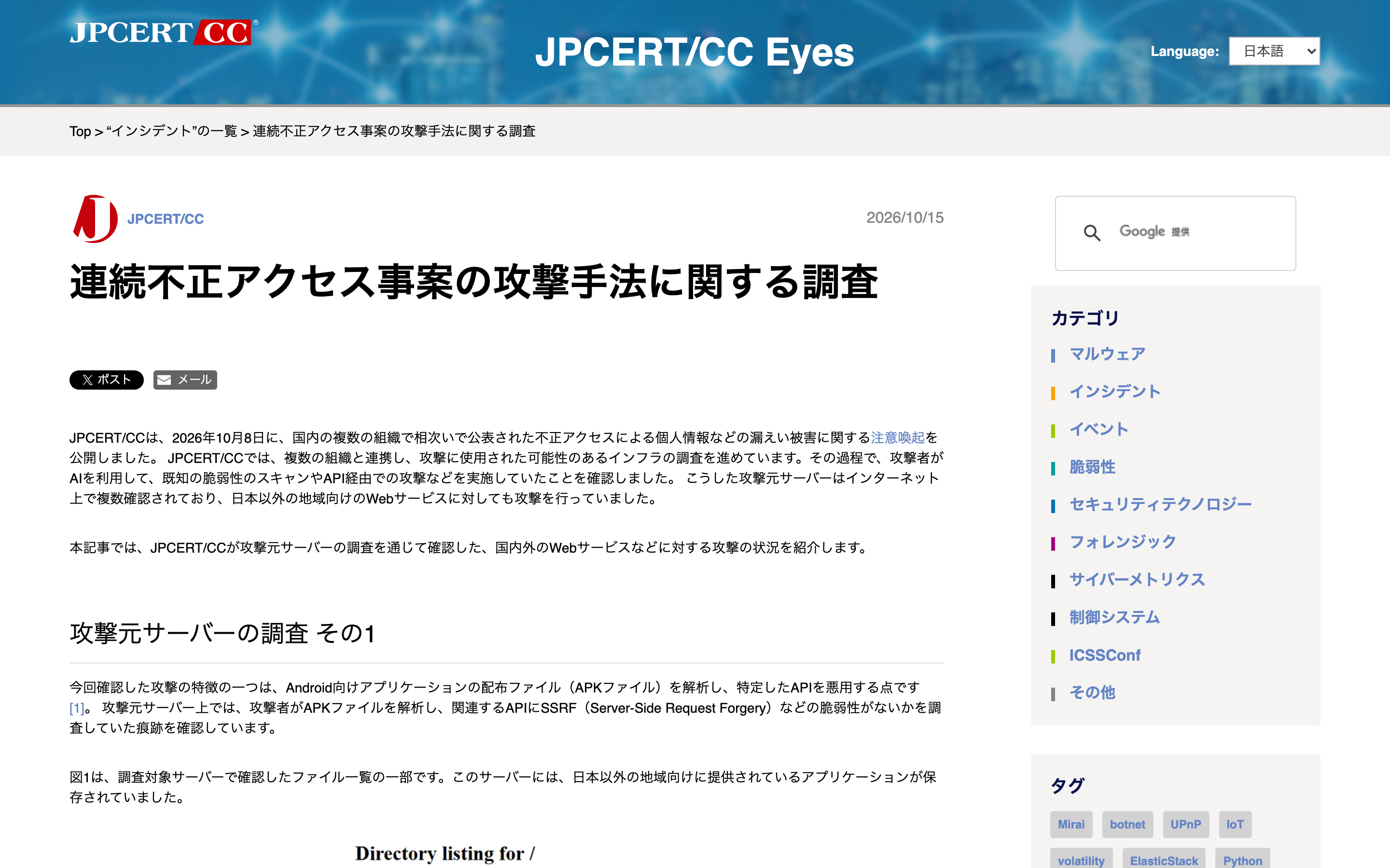 JPCERT/CC の公式ブログ「JPCERT/CC Eyes」の 2026 年 10 月 15 日の記事。見出しは「連続不正アクセス事案の攻撃手法に関する調査」。本文冒頭で、2026 年 10 月以降に国内の不正アクセスによる漏えい被害が相次いでいること、攻撃者が AI を利用して既知脆弱性のスキャンや API 経由の攻撃を行っていたことを確認したと説明している。