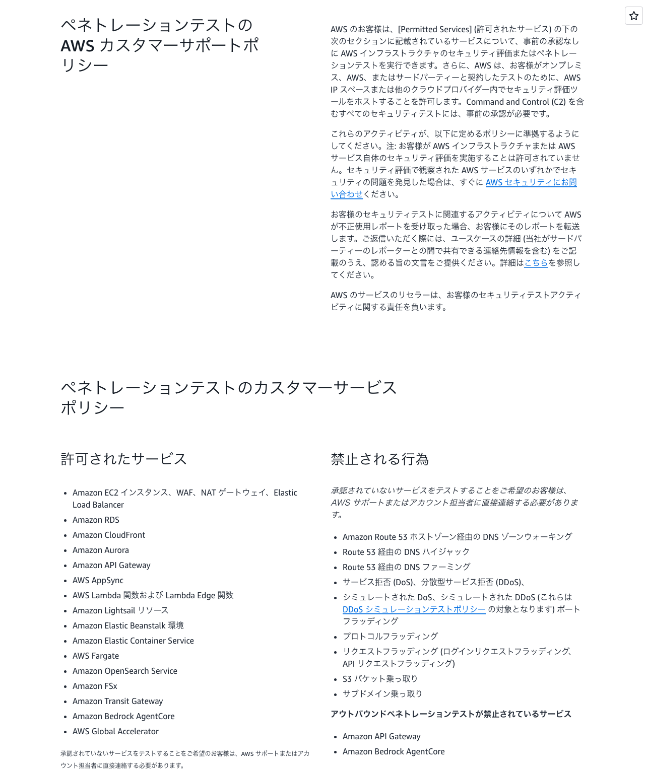 AWS の検査のルールのページ（ペネトレーションテスト＝侵入を試す検査・AWS 公式の日本語版）。左の「許可されたサービス」に、事前の承認なしに検査してよいサービス（EC2、RDS、CloudFront、Lambda、API Gateway など）が並ぶ。右の「禁止される行為」には、してはいけないこととして、DoS・DDoS（大量の通信で止める攻撃）と、その模擬、ログインや API へのリクエストを大量に送ること（リクエストフラッディング）などが並ぶ。一覧にないサービスを検査したいときは、AWS のサポートか担当者に相談する、と書かれている。2026-10-23 撮影。