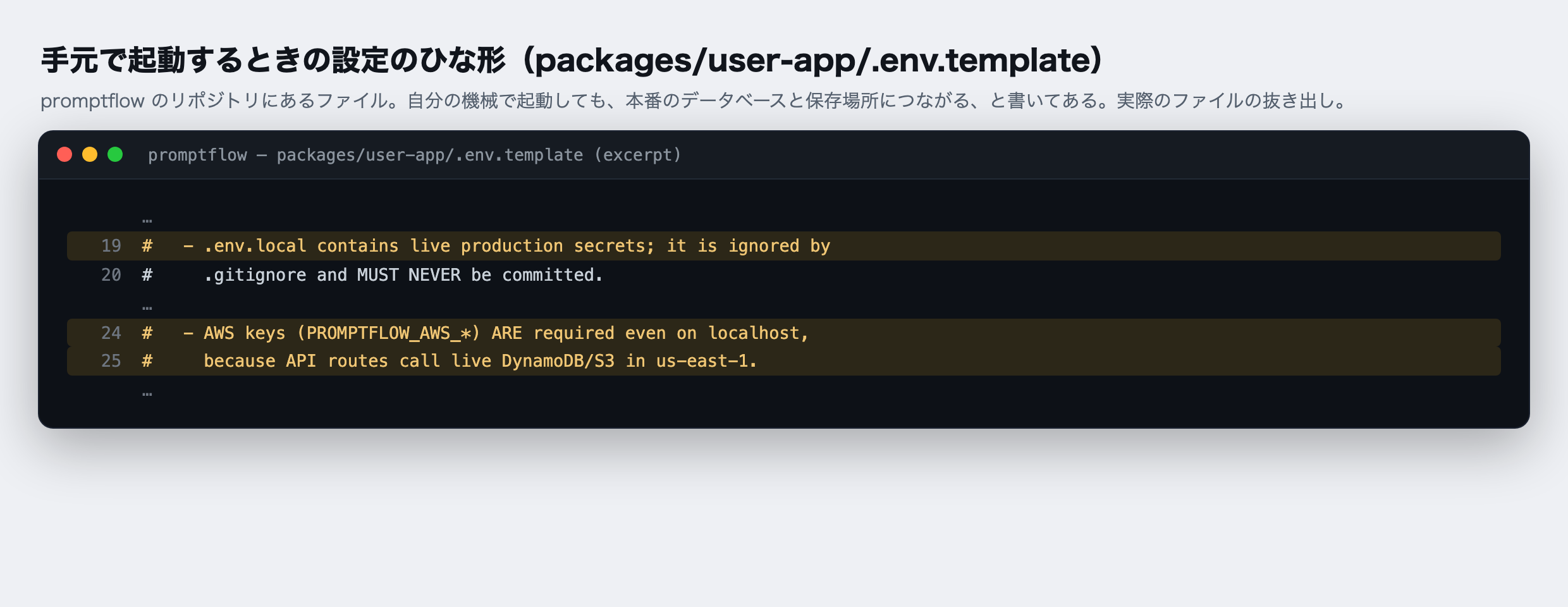 promptflow のリポジトリにある、手元で起動するときの設定のひな形（packages/user-app/.env.template）の実物の抜き出し。19〜20 行目に「.env.local には本番の鍵がそのまま入っている」、24〜25 行目に「手元（localhost）で起動するときも AWS の鍵が必要。API が本番の DynamoDB と S3 を呼ぶから」と書かれている。2026-10-24 に main から取得。