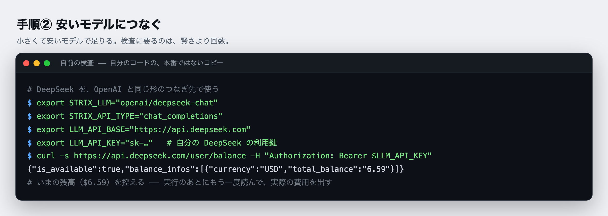 手順②:安いモデルにつなぐ。環境変数(コマンドに渡す設定の値)で、モデル(deepseek-chat)とつなぎ先・利用鍵を指定する。実行前に残高を確認しておく(ここでは $6.59)。あとでもう一度残高を見て、実際にいくら使ったかを確かめる。