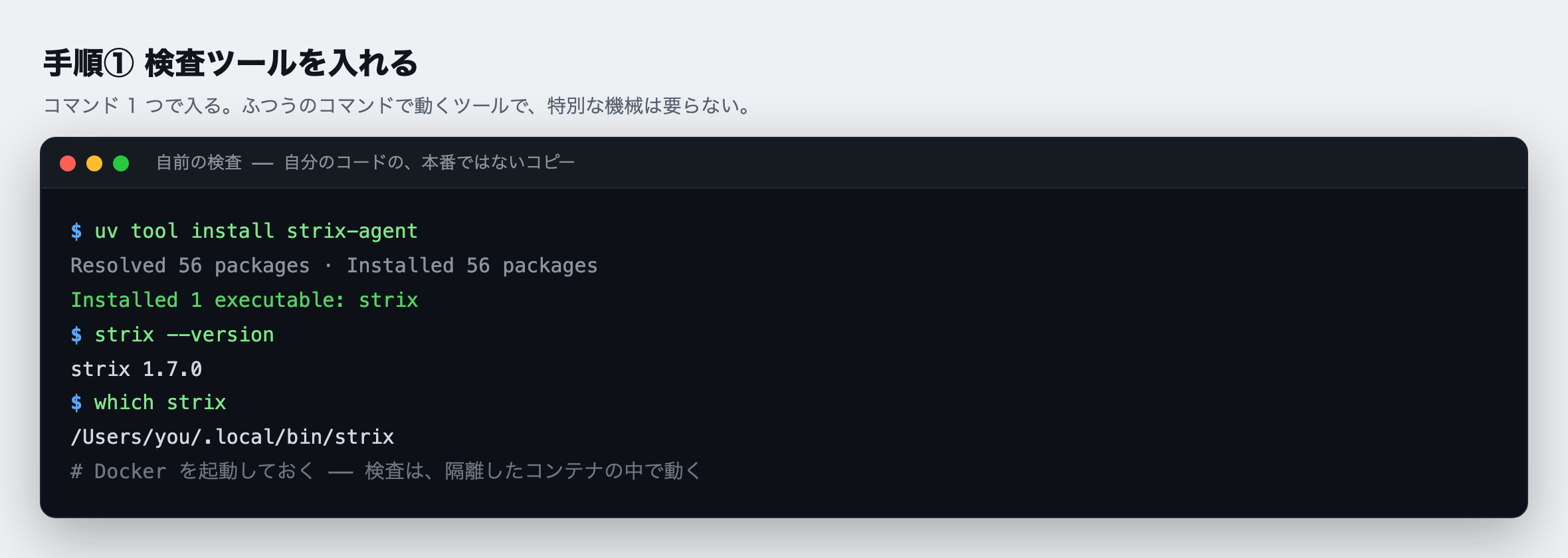手順①:検査ツールを入れる。uv tool install strix-agent と入力すると strix という実行ファイルが入る。strix --version で版(1.7.0)を確かめられる。検査そのものは隔離した Docker のコンテナ(パソコンの中に作る、ほかから切り離した入れ物)の中で動くので、Docker を起動しておく。