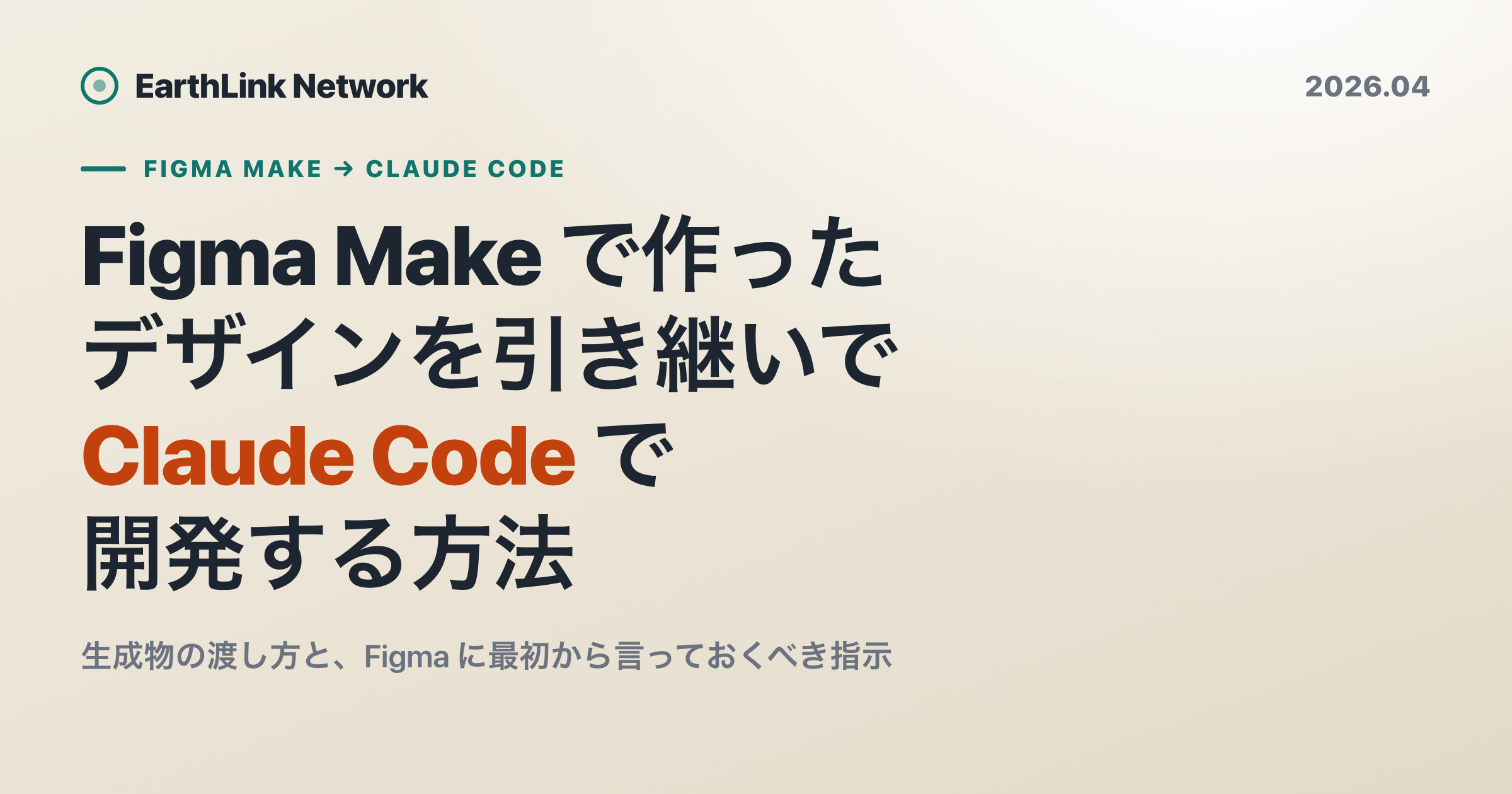 Figma Make で作ったデザインを引き継いで Claude Code で開発する方法
