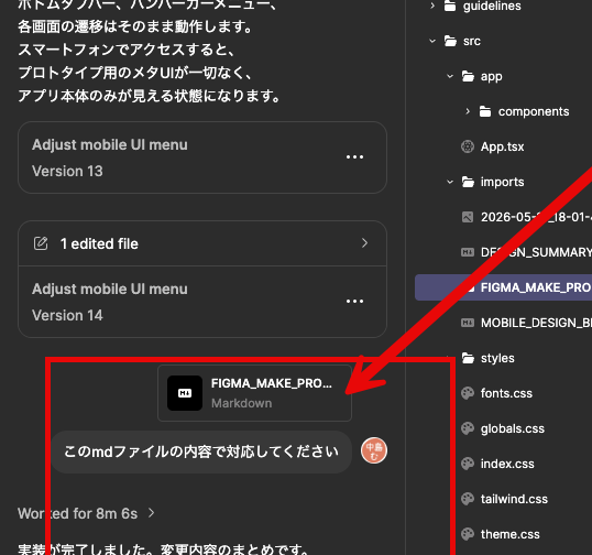 プロンプトを md ファイル化して Figma Make に渡している場面。FIGMA_MAKE_PROMPT.md をチャットに添付し、「この md ファイルの内容で対応してください」と流している(赤枠・赤矢印は元画像のまま)。指示をファイルに残して渡せば、同じ指示を後からも再利用できる(実スクリーンショット)