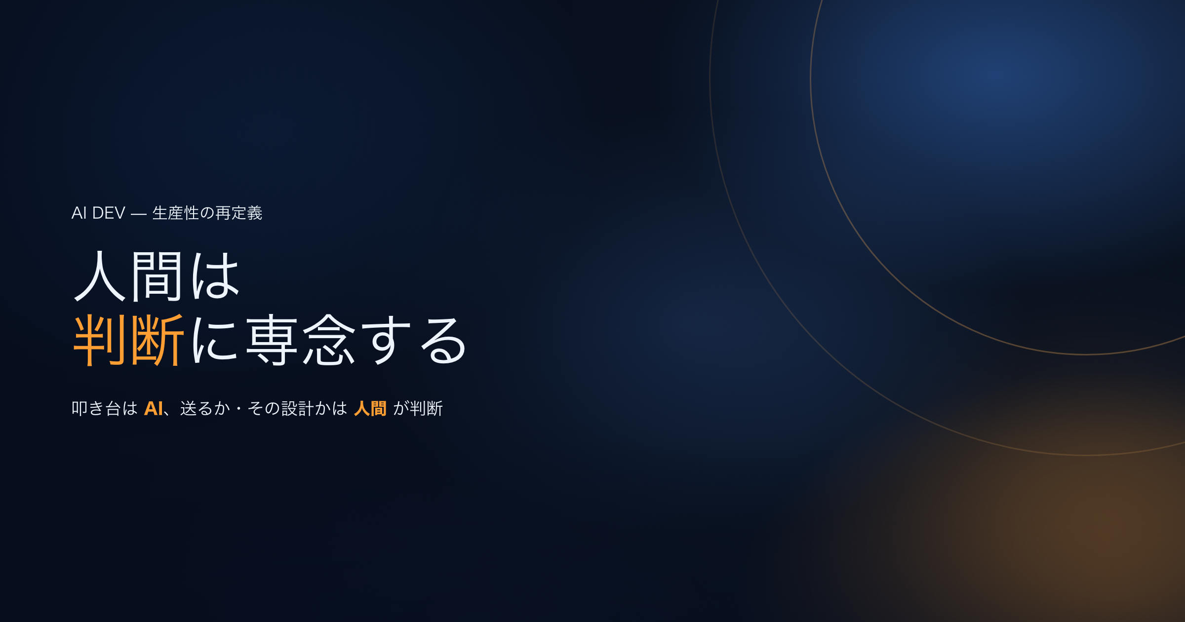 誰でもプロンプトで作れる時代に、生産性とは何か —— 会社の全業務を AI に置き換え、人間を判断に専念させています