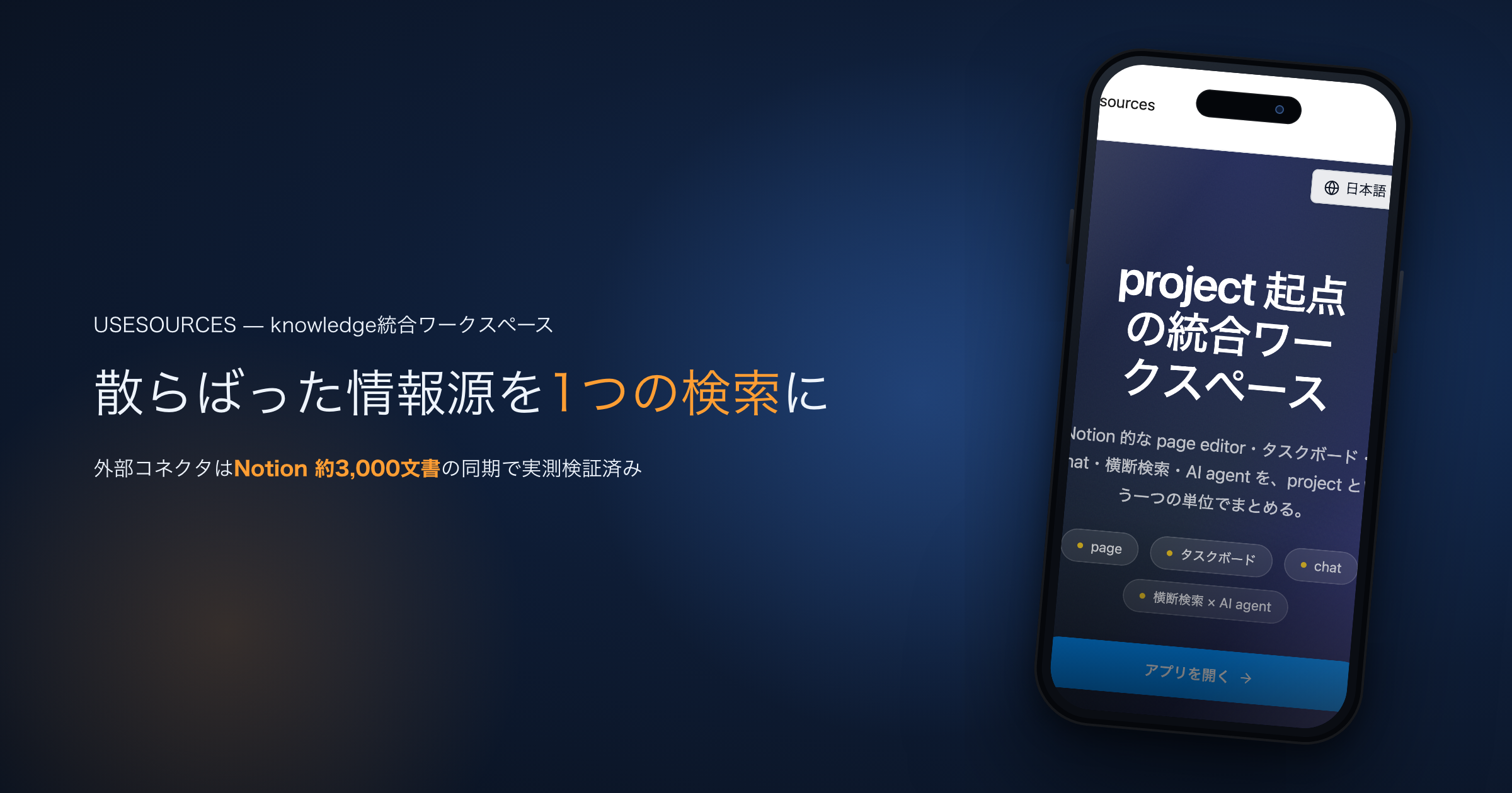 散らばった情報源を1つの検索にまとめる — knowledge統合ワークスペース UseSources