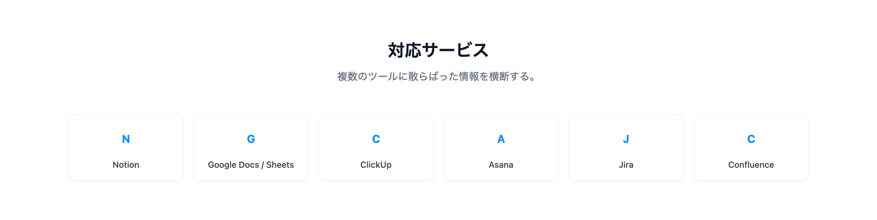 対応サービスの一覧。Notion・Google Docs/Sheets・ClickUp・Asana・Jira・Confluence に散らばった情報を横断する(https://usesources.com の実画面)