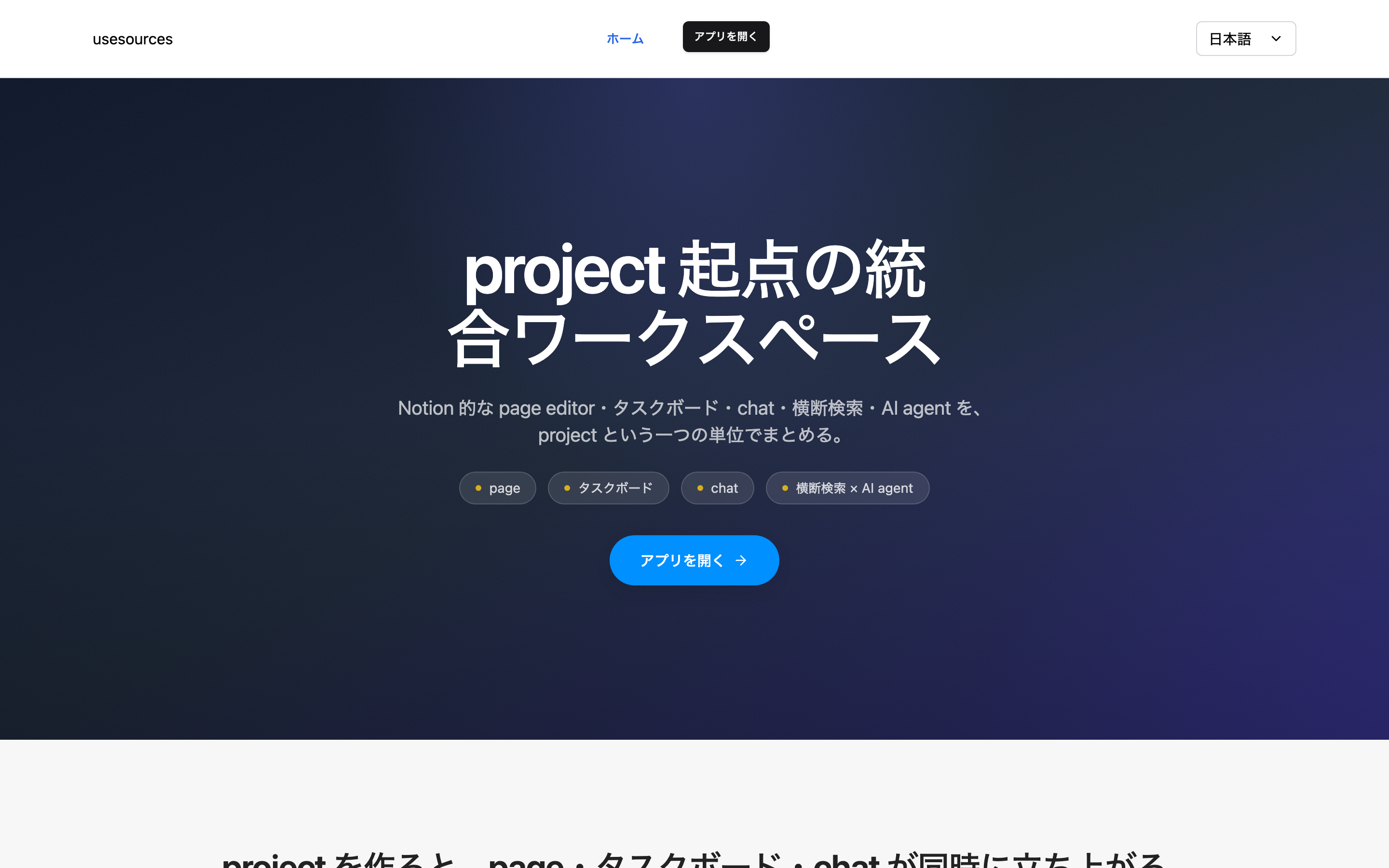 UseSources の実際のサイト。Notion的なpage editor・タスクボード・chat・横断検索・AI agentを、projectという1つの単位でまとめる(https://usesources.com の実画面)