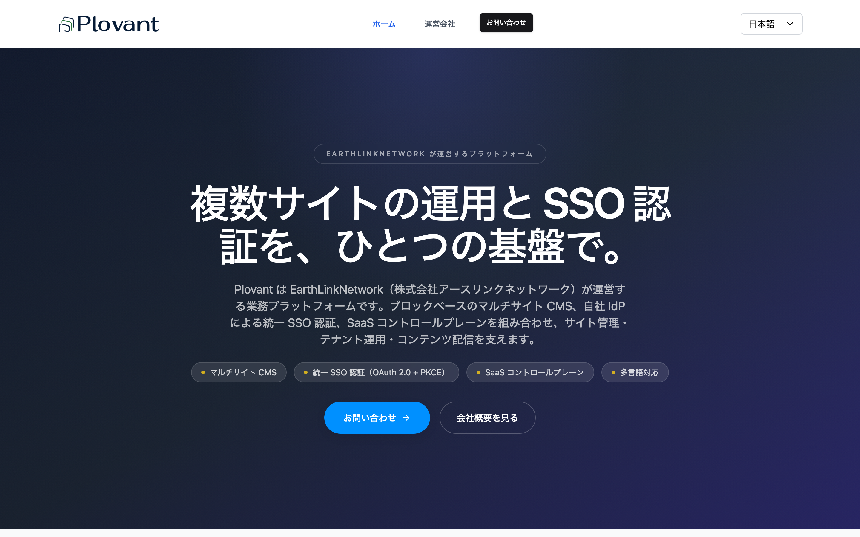Plovant の実際のサイト。ブロックベースのマルチサイトCMS・自社IdPによる統一SSO認証・SaaSコントロールプレーン・多言語対応を1つの基盤で提供する(https://plovant.com の実画面)