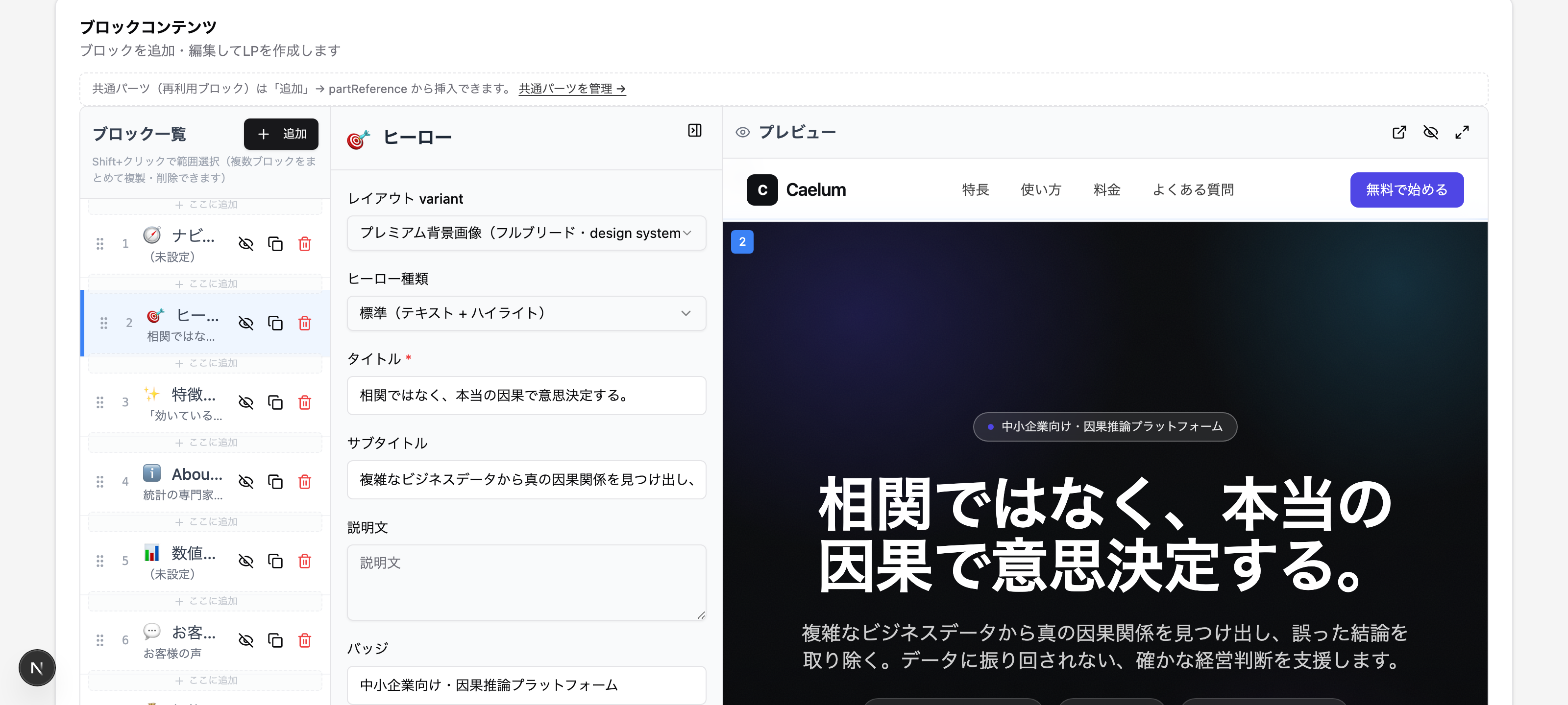 ブロックエディタの実画面。左がブロック一覧(ナビ・ヒーロー・特徴・数値・お客様の声)、中央が選択中ブロックの編集フォーム、右がライブプレビュー(開発環境・デモページ)