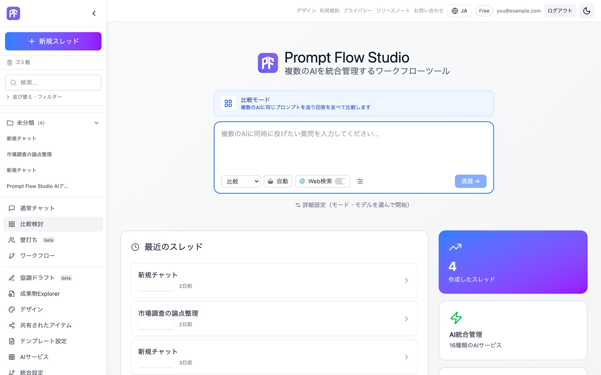 同じ質問を、複数の AI へ一度に。
